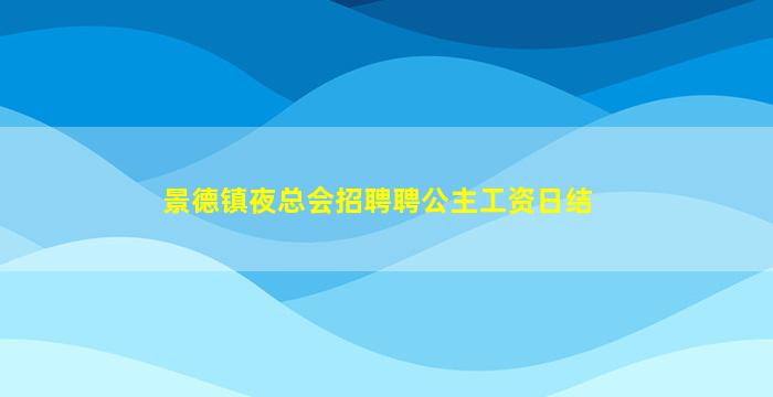 武威夜场招聘