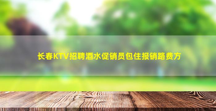 潍坊KTV招聘
